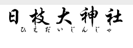 日枝大神社